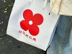 -红花点心局(护国寺店)