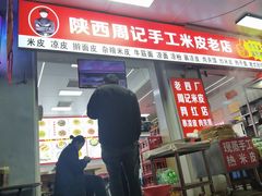 -陕西周记·手工米皮老店(工人路店)