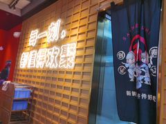 门面-三禾寿司(君尚店)