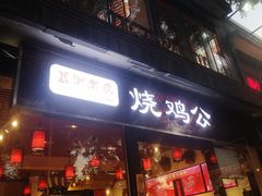 门面-重庆烧鸡公火锅(簋街店)