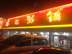 门面-送福记宋记粥铺(南京南街店)