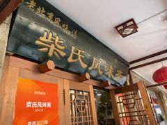 -柴氏风味斋(甘家口店)