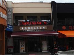 -王之雄社区养生馆(上海春城店)