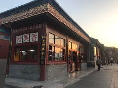 门面-秋栗香(地安门店)