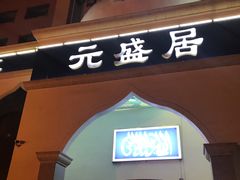 门面-元盛居(生态大街店)