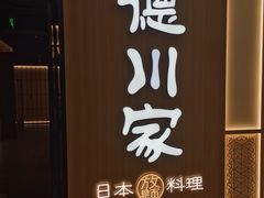 -德川家日本料理(中关村店)