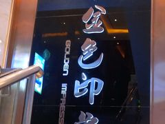 -金色印象·HiFi影音·按摩足疗PLUS(黄泥磅店)