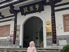 -李冰陵园