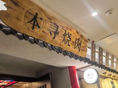 -本寻烧肉酒场(双井店)