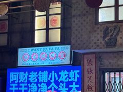 -阿财老铺·老蚌埠龙虾城(华夏总店)