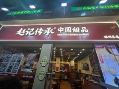 -赵记传承·中国甜品(福州总店)