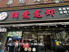 -指爱龙虾(金杨路总店)