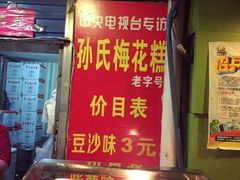 android_upload_pic-孙氏梅花糕(马台街)
