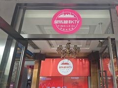 -莹乐迪量贩式KTV(祝桥店)