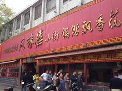 iphone_upload_pic-西工饭庄快餐厅(西工小街店)