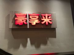 -豪享来中西餐厅(隆昌店)