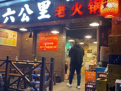 -六公里老火锅(总店)