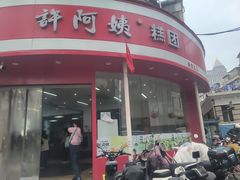 -许阿姨糕团店(南京总店)
