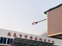 -南泰百货批发市场