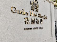-上海花园饭店