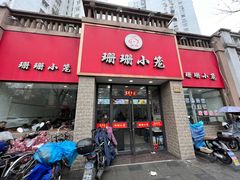 -珊珊小笼馆(仙霞路店)