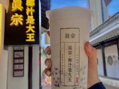 -眞宗·椰汁是大王(小娄巷店)