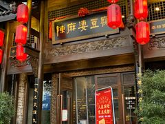 门面-陈麻婆豆腐总店