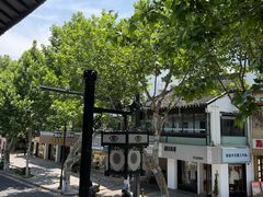 -笃笃笃糖粥(十全街店)