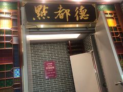 门面-点都德(北京路贰店)