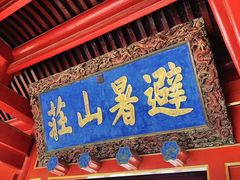 -承德避暑山庄景区