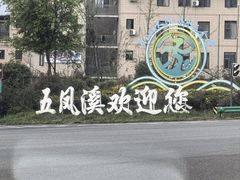 -五凤溪古镇