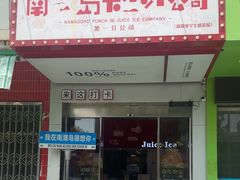 -南澳岛打卡果汁冰公司