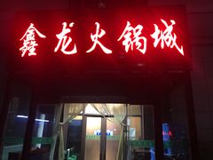 门面-鑫龙火锅城(青岛分店)