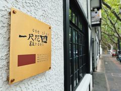 -一尺花园(安和花园店)