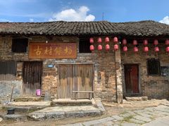 -板梁古村