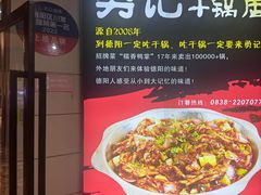 -勇记干锅居(德阳店)