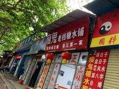 门面-瘦鬼老档糖水铺