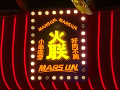 -火联烧烤(学院路创始店)