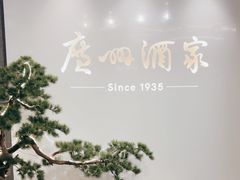 -广州酒家(中华广场店)