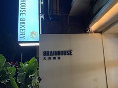 -大仓面包(西平店)