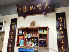 -朱大嘴肥肠血旺(福字街店)