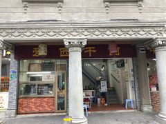 -非遗·爱西干面(小公园总店)