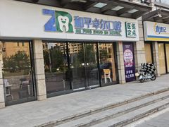 -和平卓尔口腔·矫正种植中心