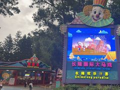 -广州长隆国际大马戏