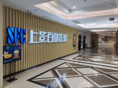 -SFC上影百联影城(大上海4DX店)