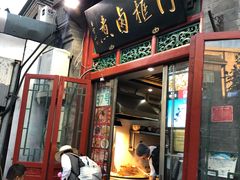 门面-门框胡同百年卤煮(前门煤市街店)