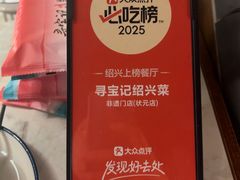 -寻宝记绍兴菜(状元店)