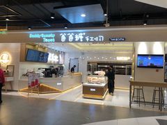 -爸爸糖吐司面包(大连高新锦辉商场店)
