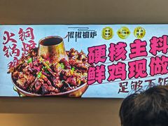 -椒椒铜炉火锅鸡(天马店)