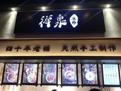 门面-禅泉冰粉(24城店)